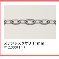 新品　帝金　鎖　11mの画像