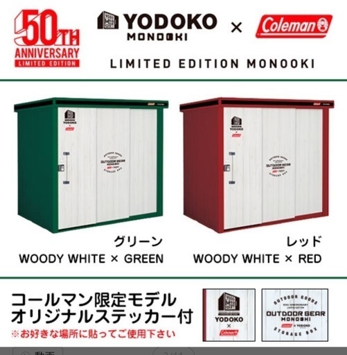 YODOKO x Coleman 限定物置 物置・緑　コールマン　ヨドコウ　未使用
