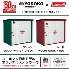 YODOKO x Coleman 限定物置 物置・赤　緑　コールマン　ヨドコウ　未使用の画像