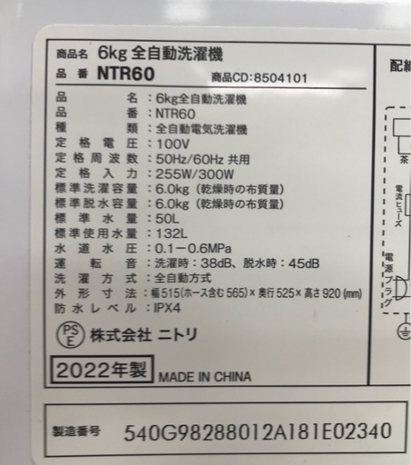 【ジャングルジャングル岸和田店】洗濯機 ニトリ NTR60 6㎏ 2022年製 南大阪 岸和田市 貝塚市 泉佐野市 和泉市 忠岡町 熊