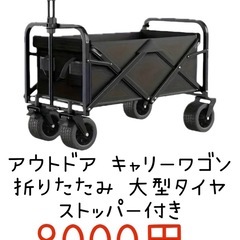【新品】アウトドア キャリーワゴン キャリーカート ワゴン 大型タイヤ ブラック ストッパー付折りたたみ の画像