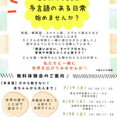 【無料体験会】宝塚で、いっしょに　多言語のある日常　始めま…