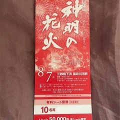 神明の花火　10名シート1/4  (2名分)の画像