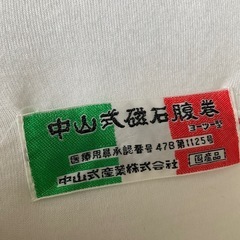中山式磁石腹巻　磁気腹巻きの画像