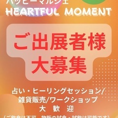 マルシェ出展者様急募‼️