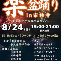 第12回 楽盆踊りin宗祐寺