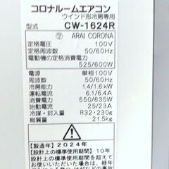 UE75◆コロナ ウインドエアコン CW-1624R 24年製 窓用エアコン ウィンドエアコン 冷房機の画像