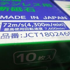 未使用保管品 ニューレジストン ジャーンカット 180×2×22 粒硬度46P ストレート型 10枚入×10箱 砥石 切断用砥石 JCT180246P 新道東店の画像