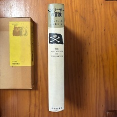 トム・ソーヤーの冒険 マークトウェイン　大塚勇三　訳　福音館書店の画像