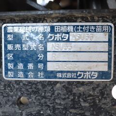 クボタ 田植機 5条植え NSU55 ウェルスター 低アワー63h 中古 美品 動作確認済 ガソリン ロータリー式 モンロー HST 倉庫保管の画像