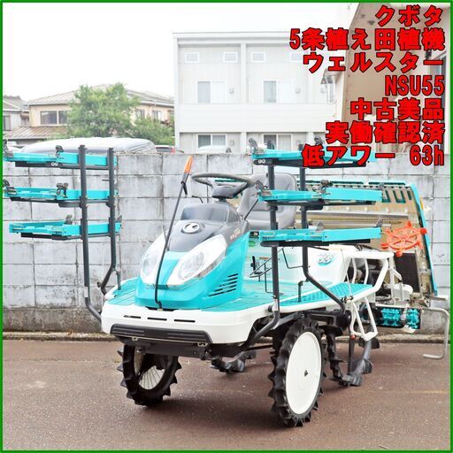 クボタ 田植機 5条植え NSU55 ウェルスター 低アワー63h 中古 美品 動作確認済 ガソリン ロータリー式 モンロー HST 倉庫保管
