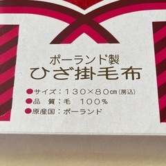 ポーランド製ひざ掛け毛布の画像