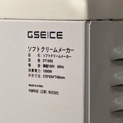 【ほぼ新品】GSEICE ST16RE ソフトクリームマシン（60Hz 関西仕様）の画像