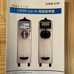 【ほぼ新品】GSEICE ST16RE ソフトクリームマシン（60Hz 関西仕様）の画像