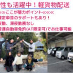 軽貨物ドライバー募集☆会社組織に縛られずフリーランスで働きませんか☆の画像