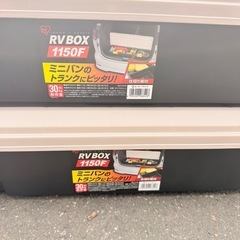 アイリスオーヤマ RV BOX 1150F 仕切り板付き 大容量収納ボックス 2個セット の画像