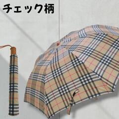 【美品】チェック柄　雨傘　日傘　折り畳み式　ワンタッチ