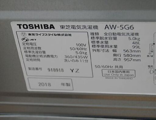 洗濯機 5.0kg 2018年製 東芝 AW-5G6 動作確認済み TOSHIBA  札幌市 清田区 平岡
