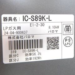 LPガス ガステーブル 2024年製 幅59cm パロマ ガスコンロ 左強火 IC-S89k-L☆ 札幌市 北区 屯田 の画像