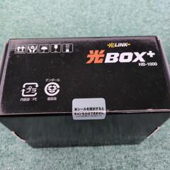 光ＬＩＮＫ  光ＢＯＸ+　ＨＢ-1000の画像