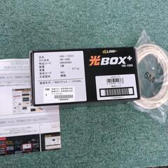 光ＬＩＮＫ  光ＢＯＸ+　ＨＢ-1000の画像