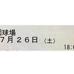 【譲先決定】7月26日(土)甲子園　阪神タイガースvsDeNAラ...