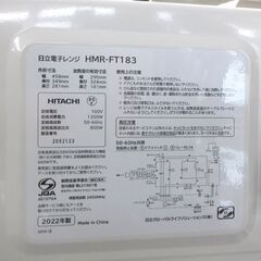 電子レンジ 2022年製 日立 HMR-FT183 フラットタイプ 17L 単機能電子レンジ HITACHI☆ 札幌市 北区 屯田の画像