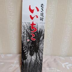 いいちこ2本の画像