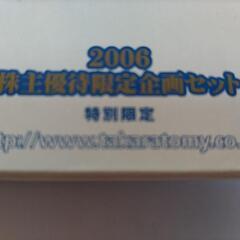  2006年　タカラトミー株主優待限定セットの画像