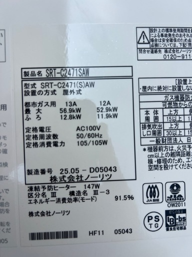 ノーリツ給湯器　24号エコジョーズ　都市ガス