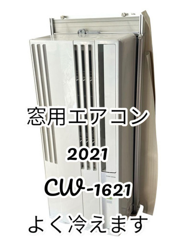 売り切り・良品】窓用エアコン CW-1621 2021年製 (よつば) 東