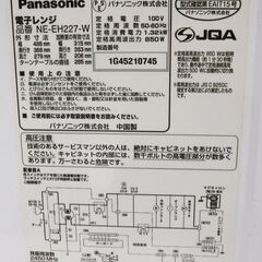 M0032 Panasonic パナソニック 電子レンジ NE-EH227-W 2015年製 50/60Hz兼用 一部動作確認済 中古現状渡しの画像