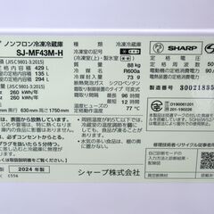 SHARP シャープ ノンフロン冷凍冷蔵庫 429L SJ-MF43M-H 2024年製 G-2303の画像