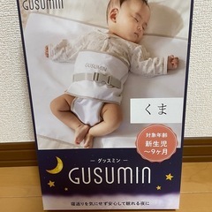 寝返り防止ベルト　グッスミンくまさんの画像
