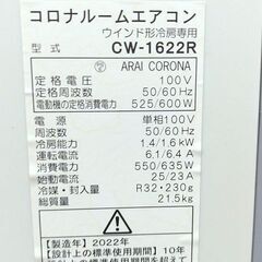 UE76◆コロナ ウインドエアコン CW-1622R 22年製 窓用エアコン ウィンドエアコン 冷房機の画像