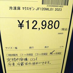 リユースのサカイ浦和店  【E71】冷凍庫 マクスゼン JF120ML01 2023の画像