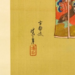 下司凍月　立雛の画像