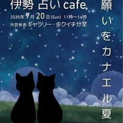 7/20 伊勢 占いcafe 
