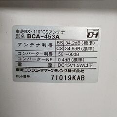 【TOSHIBA】東芝 BSアンテナ BCA-453A 110℃CSデジタルハイビジョン アンテナ 単体 BS CS デジタル A0087の画像