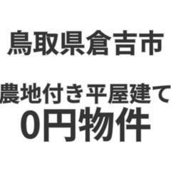 【鳥取県倉吉市】農地付きの平屋建て、お譲りします。S-25-00...