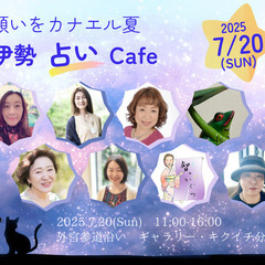 【願いをカナエル夏🌻伊勢占いcafe】外宮参道沿いの会場にて開催...