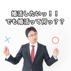 婚活したい男性集まれ！未婚男性限定の婚活無料モニター様募集中