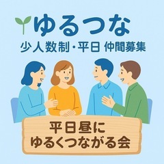 ゆるつな♪少人数、平日グループ、お気軽にどうぞ