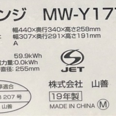 電子レンジ 山善　MW-Y177（B）5の画像