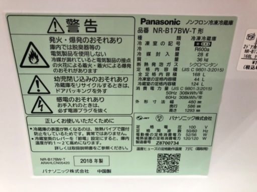 Panasonic パナソニック 2ドア冷蔵庫 NR-B17BW-T 2018年製
