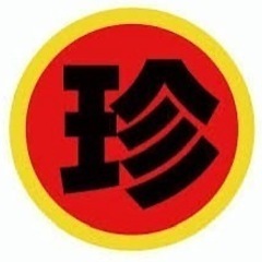 🌀珍しい苗字の方、大集合🌀