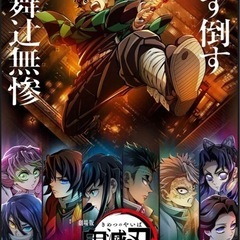 鬼滅の刃見に行きませんか??