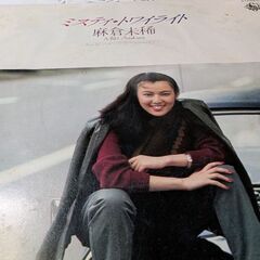 （中古EPレコード）ミスティ・トワイライト‐麻倉未稀