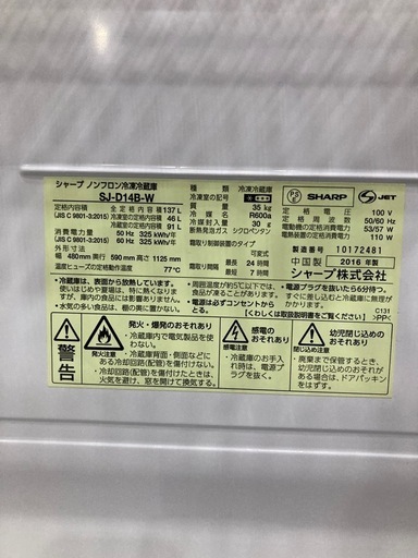 シャープ冷蔵庫 137L  2016年製