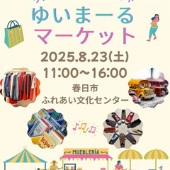 フリーマーケット出店者さん募集します